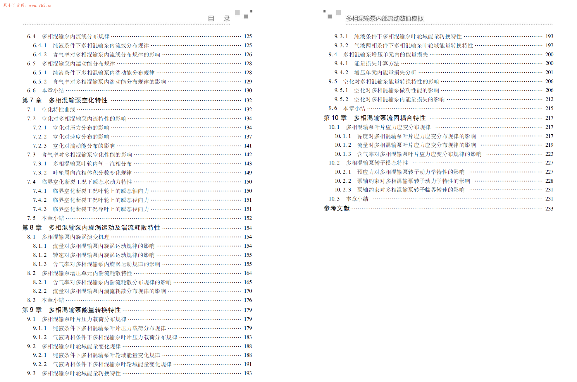 《多相混输泵内部流动数值模拟》PDF